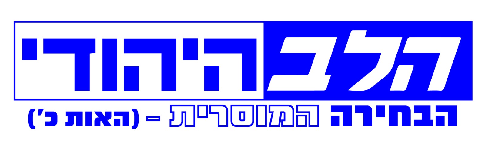 HaLev HaYehudi